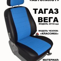 Чехлы Автопилот на ТагАЗ Вега (2009+)